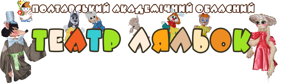 Полтавський академічний обласний театр ляльок
