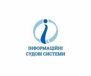 ДЕРЖАВНЕ ПІДПРИЄМСТВО "ІНФОРМАЦІЙНІ СУДОВІ СИСТЕМИ"
