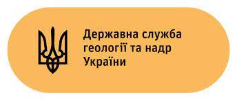 Державна служба геології та надр України