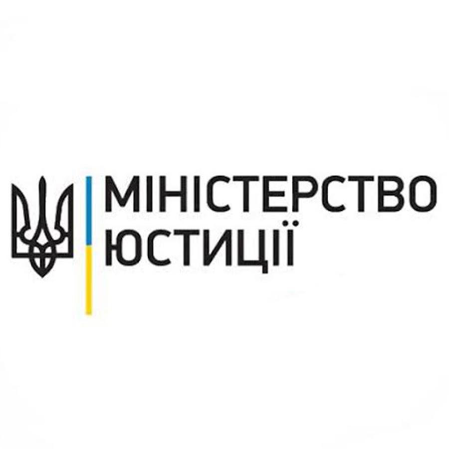 Міністерство юстиції України