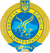 Центральна виборча комісія
