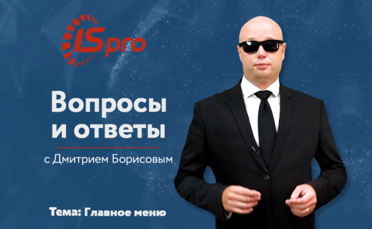 Новая рубрика: "Вопросы - ответы", от экспертов ISpro