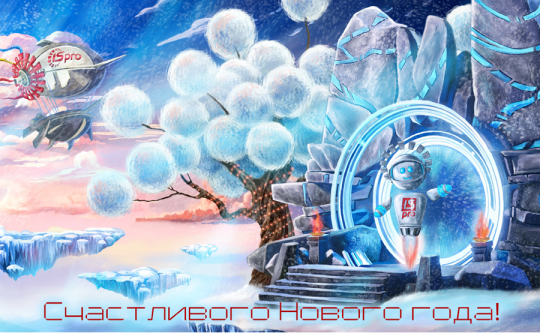 Счастливого Нового года!