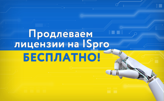 Продлеваем лицензии на ISpro бесплатно!