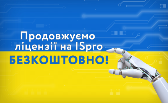 Продовжуємо ліцензії на ISpro безкоштовно!