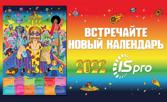 Встречайте новый эксклюзивный календарь ISpro 2022!