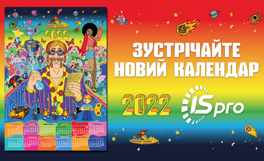 Зустрічайте новий ексклюзивний календар ISpro 2022!