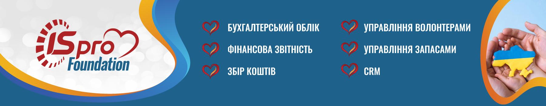 ERP для благодійних та волонтерських організацій