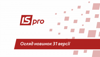 Огляд новинок 31 версії