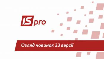 Огляд новинок 33 версії